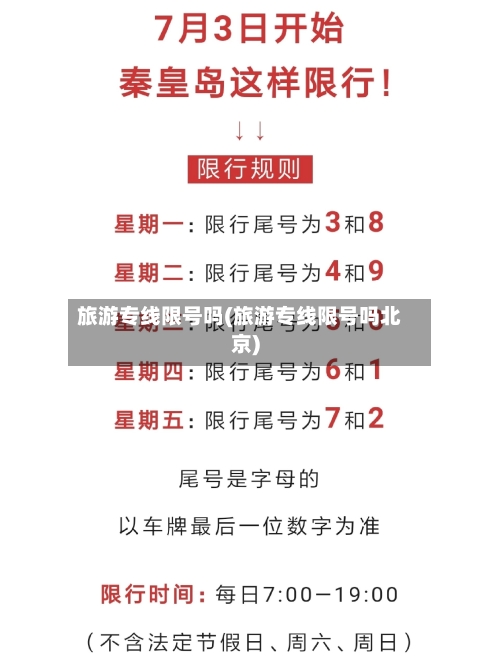 旅游专线限号吗(旅游专线限号吗北京)-第2张图片