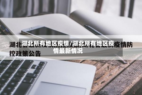 湖北所有地区疫情/湖北所有地区疫情最新情况