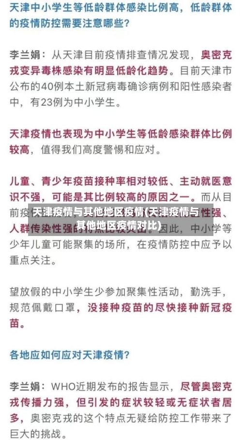 天津疫情与其他地区疫情(天津疫情与其他地区疫情对比)