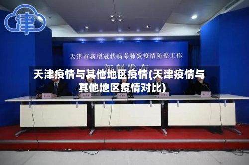 天津疫情与其他地区疫情(天津疫情与其他地区疫情对比)-第3张图片