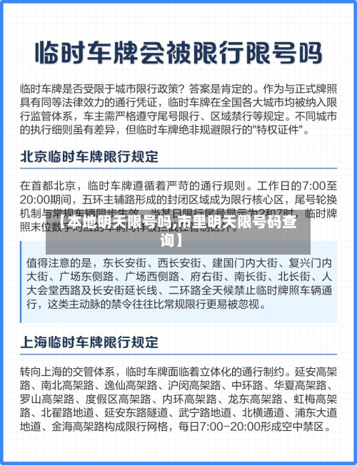 【本地明天限号吗,市里明天限号码查询】