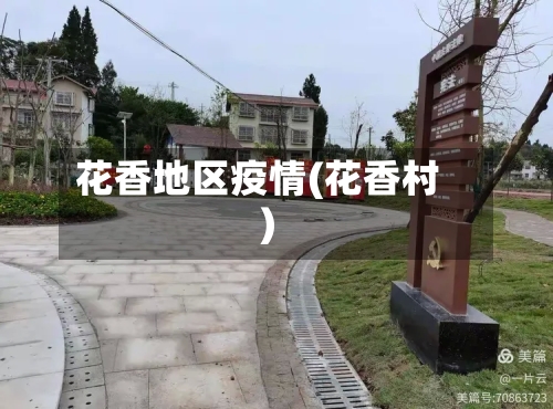 花香地区疫情(花香村)