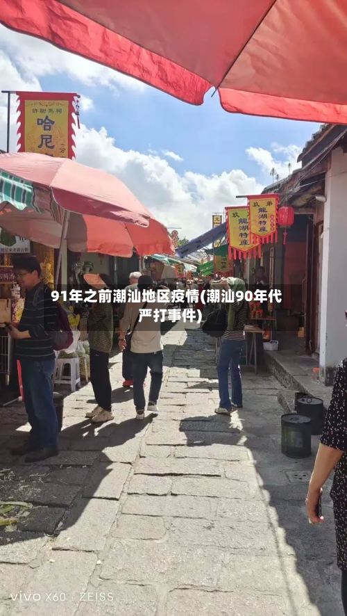 91年之前潮汕地区疫情(潮汕90年代严打事件)