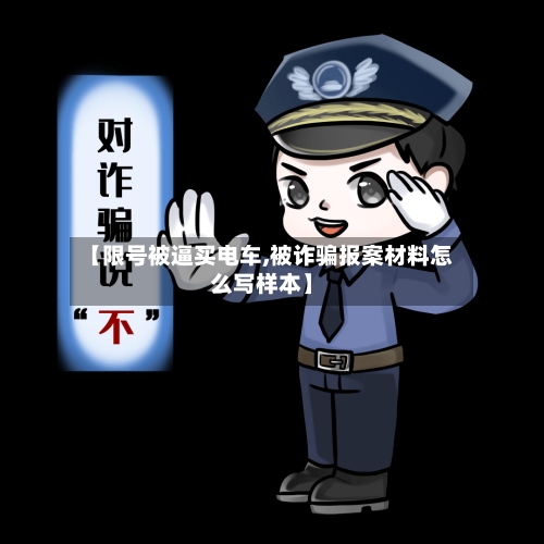 【限号被逼买电车,被诈骗报案材料怎么写样本】-第2张图片