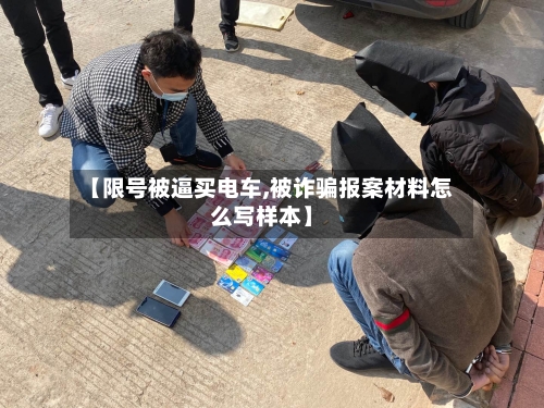 【限号被逼买电车,被诈骗报案材料怎么写样本】