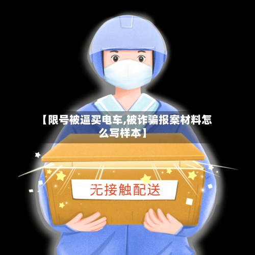【限号被逼买电车,被诈骗报案材料怎么写样本】-第3张图片