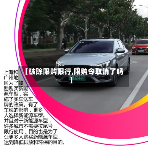 【破除限购限行,限购令取消了吗】