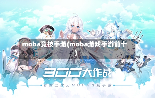 moba竞技手游(moba游戏手游前十)-第2张图片