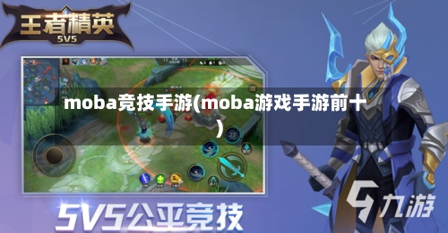 moba竞技手游(moba游戏手游前十)