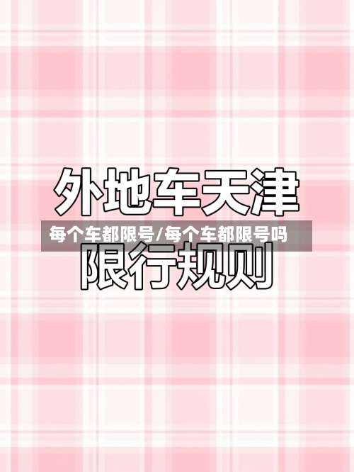 每个车都限号/每个车都限号吗
