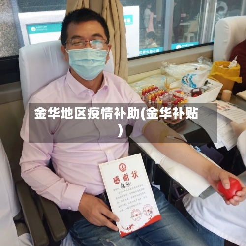 金华地区疫情补助(金华补贴)