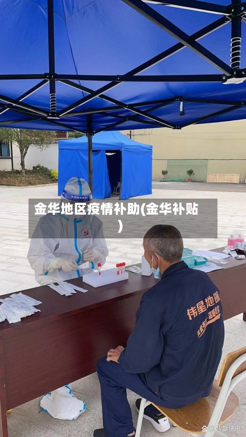 金华地区疫情补助(金华补贴)-第2张图片