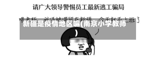 新疆是疫情地区嘛(南京小学教师)-第2张图片