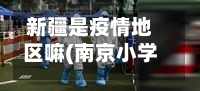 新疆是疫情地区嘛(南京小学教师)