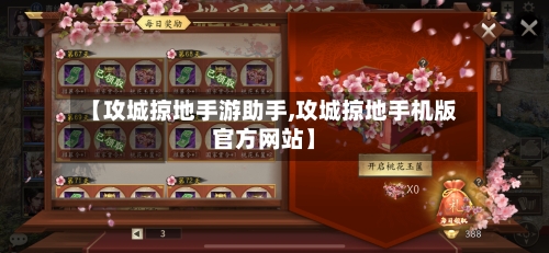【攻城掠地手游助手,攻城掠地手机版官方网站】-第2张图片