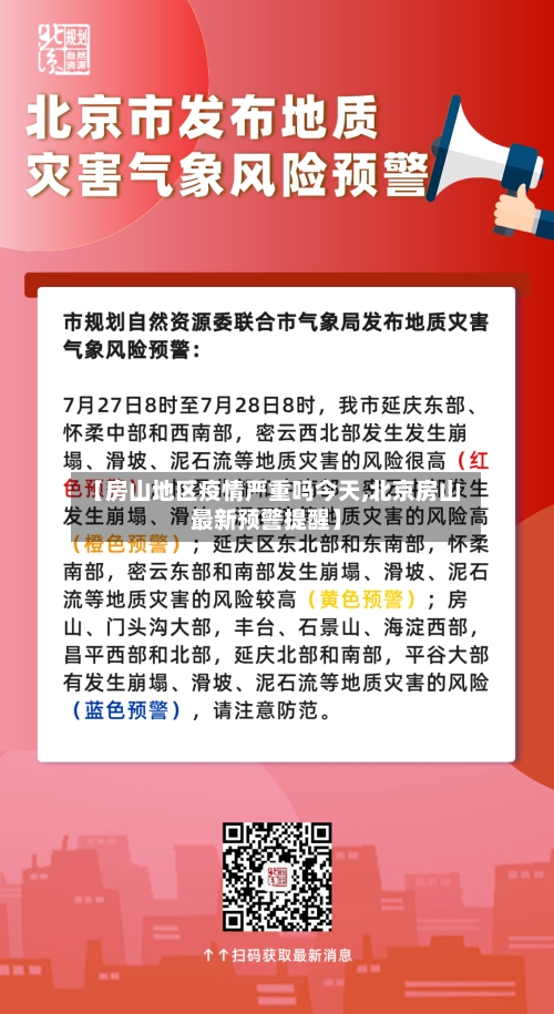 【房山地区疫情严重吗今天,北京房山最新预警提醒】