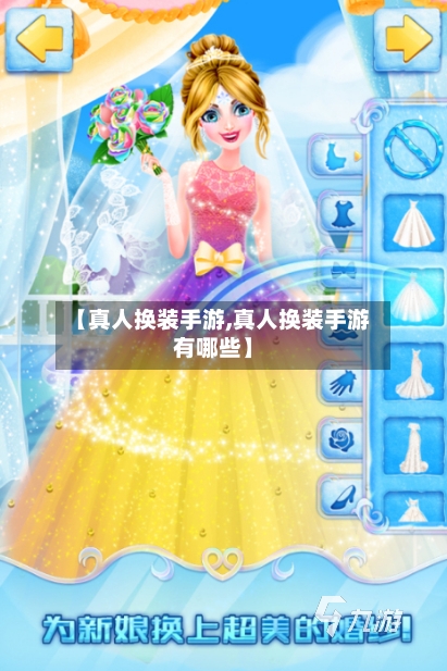 【真人换装手游,真人换装手游有哪些】