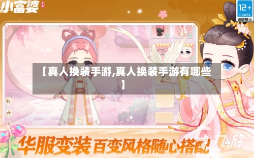 【真人换装手游,真人换装手游有哪些】-第2张图片