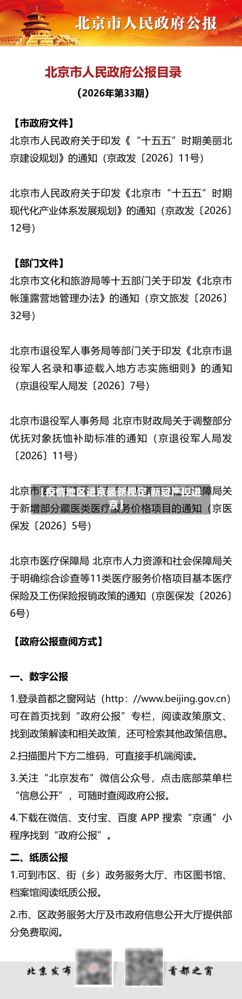 【疫情地区进京最新规定,新冠严控进京】