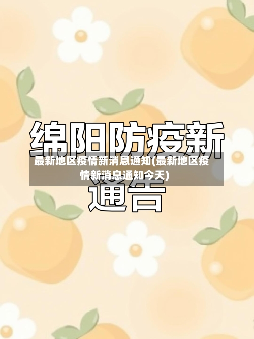 最新地区疫情新消息通知(最新地区疫情新消息通知今天)