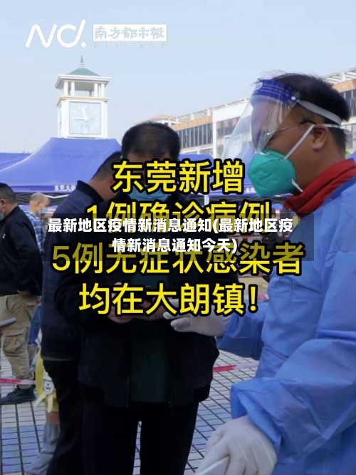 最新地区疫情新消息通知(最新地区疫情新消息通知今天)-第2张图片
