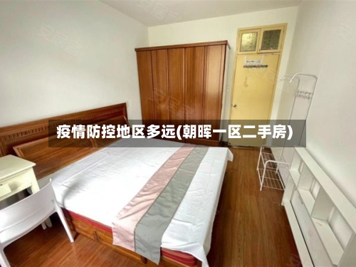 疫情防控地区多远(朝晖一区二手房)