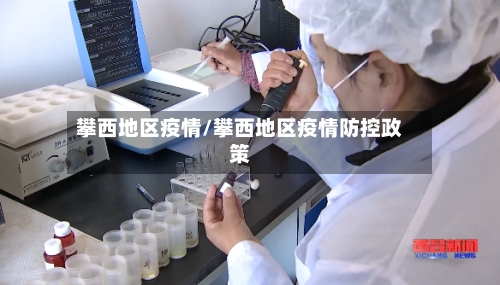 攀西地区疫情/攀西地区疫情防控政策