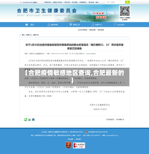 【合肥疫情敏感地区查询,合肥最新的】