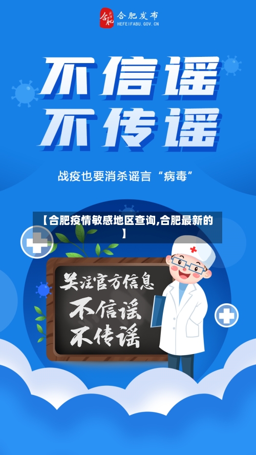 【合肥疫情敏感地区查询,合肥最新的】-第2张图片