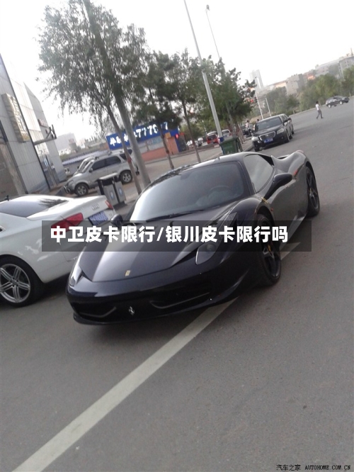中卫皮卡限行/银川皮卡限行吗-第2张图片