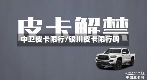 中卫皮卡限行/银川皮卡限行吗