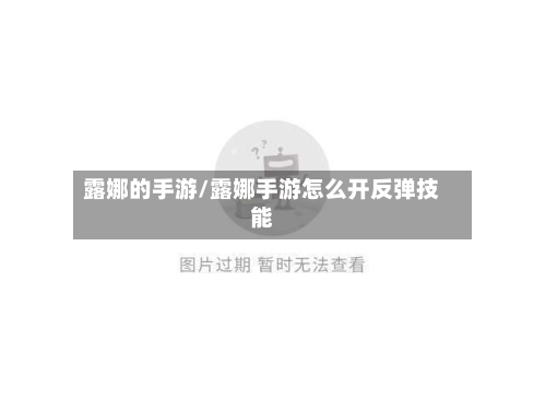 露娜的手游/露娜手游怎么开反弹技能