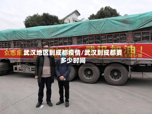 武汉地区到成都疫情/武汉到成都要多少时间