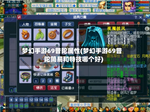 梦幻手游69普陀属性(梦幻手游69普陀简易和特技哪个好)