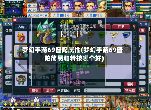 梦幻手游69普陀属性(梦幻手游69普陀简易和特技哪个好)-第2张图片