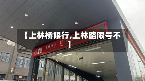 【上林桥限行,上林路限号不】-第3张图片