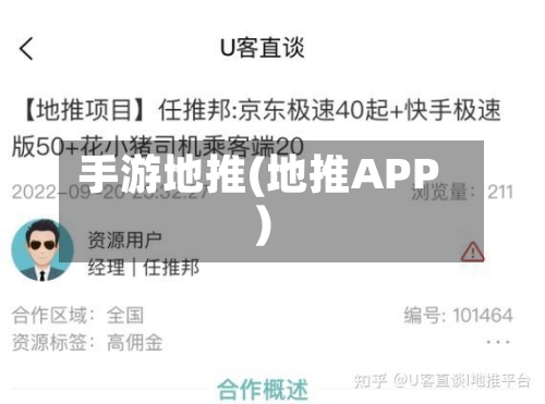 手游地推(地推APP)