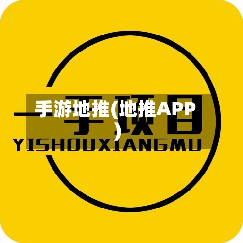手游地推(地推APP)-第2张图片