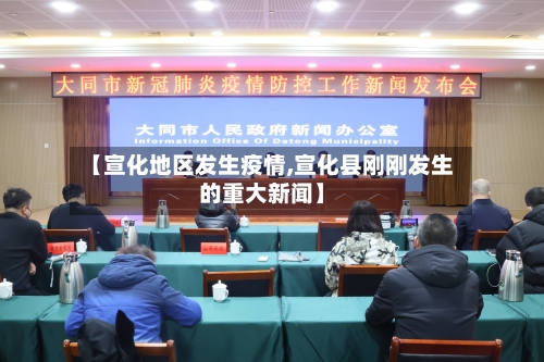 【宣化地区发生疫情,宣化县刚刚发生的重大新闻】