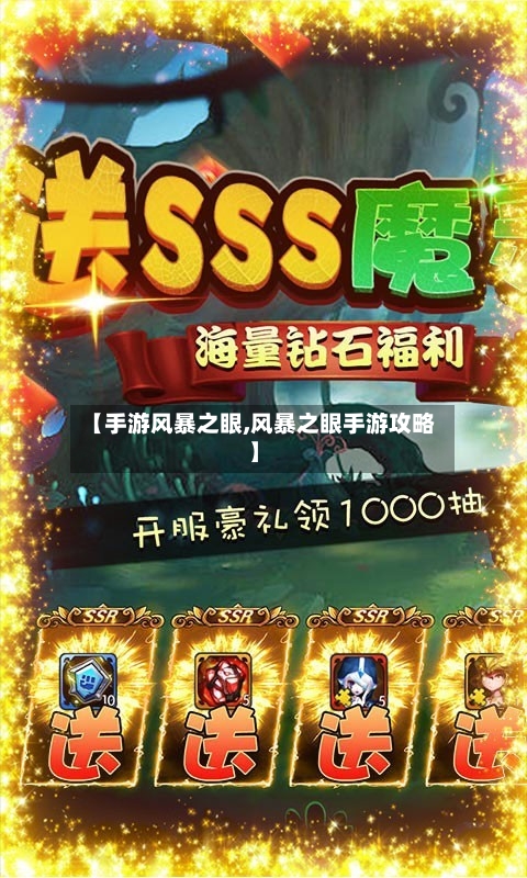 【手游风暴之眼,风暴之眼手游攻略】