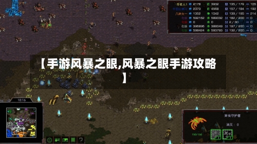 【手游风暴之眼,风暴之眼手游攻略】-第2张图片