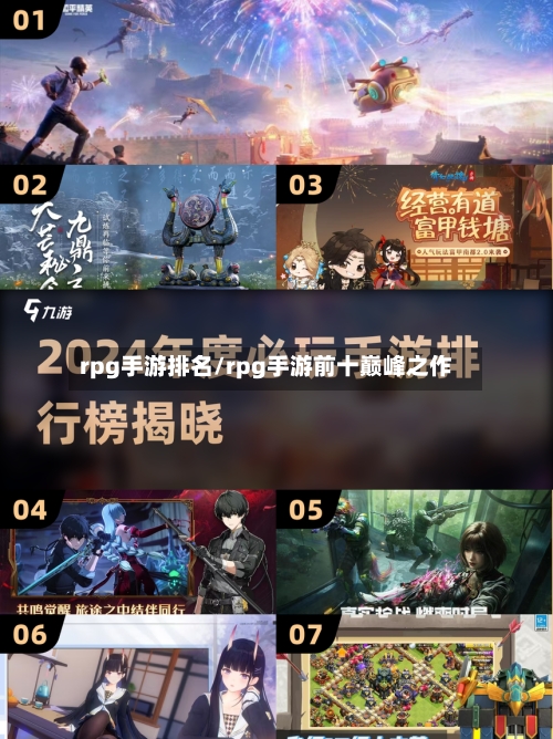 rpg手游排名/rpg手游前十巅峰之作