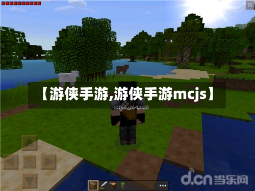 【游侠手游,游侠手游mcjs】