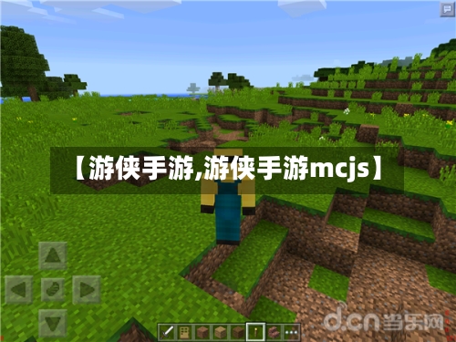 【游侠手游,游侠手游mcjs】-第3张图片