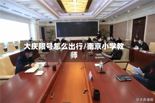 大庆限号怎么出行/南京小学教师