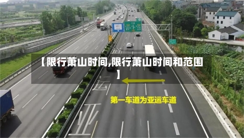 【限行萧山时间,限行萧山时间和范围】-第3张图片