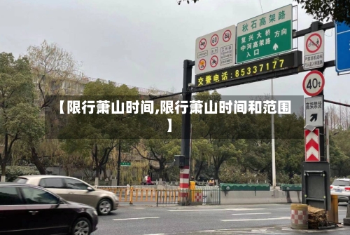 【限行萧山时间,限行萧山时间和范围】-第2张图片