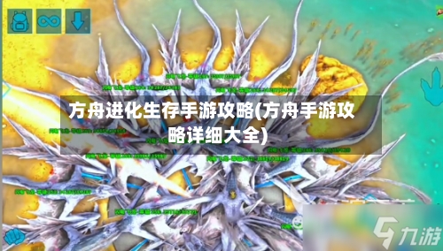 方舟进化生存手游攻略(方舟手游攻略详细大全)-第2张图片