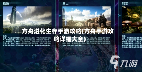 方舟进化生存手游攻略(方舟手游攻略详细大全)