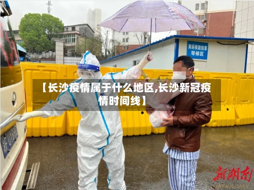 【长沙疫情属于什么地区,长沙新冠疫情时间线】